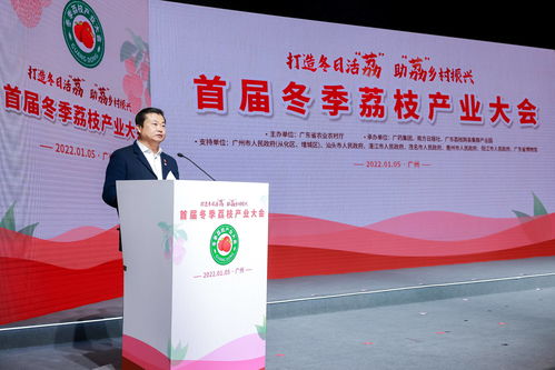 首届冬季荔枝产业大会在广州召开,广药集团 荔小吉 18款产品上市