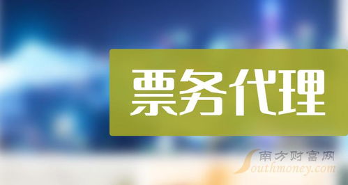 票务代理概念 相关概念上市公司名单整理 2024 1 11